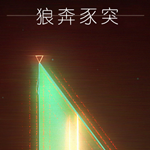 狼奔豕突3dm漢化補(bǔ)丁 v2.0 綠色免費(fèi)版 