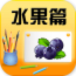 寶寶啟蒙識(shí)水果app v7.6.1 安卓版 