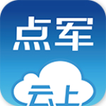 云上點(diǎn)軍下載 v1.0.0 安卓版 