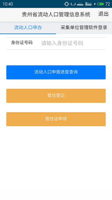 貴州流動(dòng)人口app