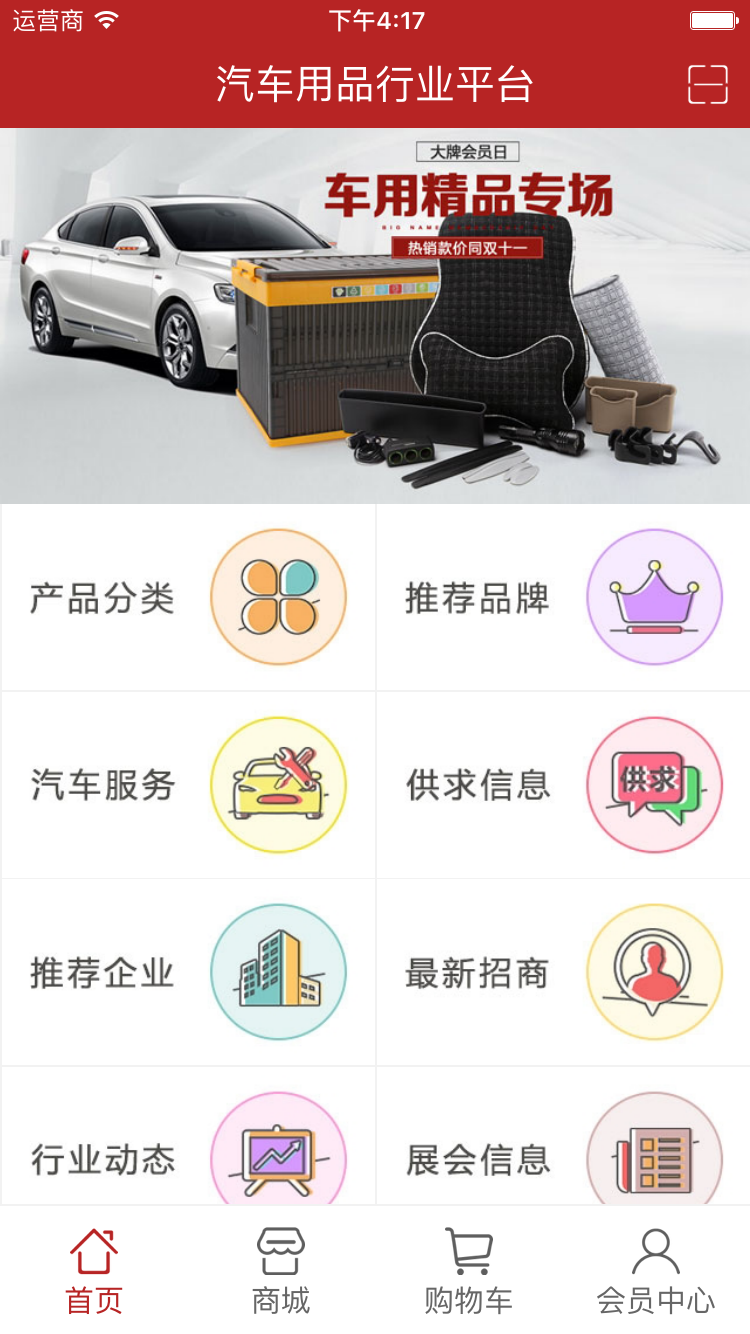 汽車用品行業(yè)平臺