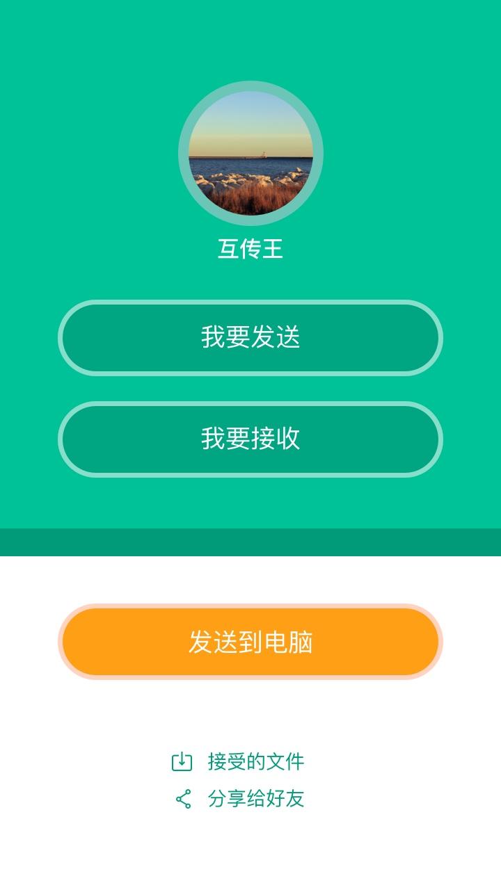 互傳王app