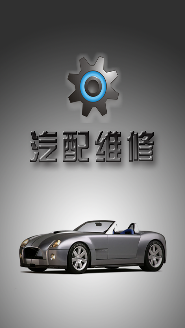 汽車配件與維修平臺