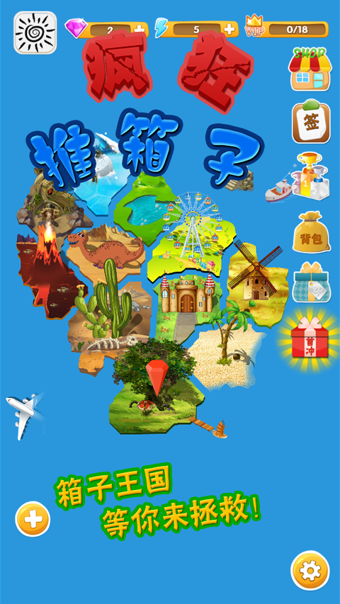 瘋狂推箱子手游