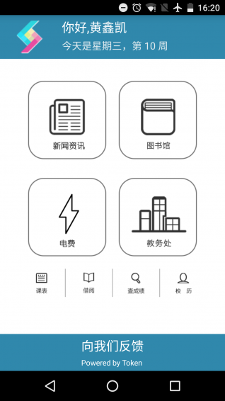 掌上理工大app