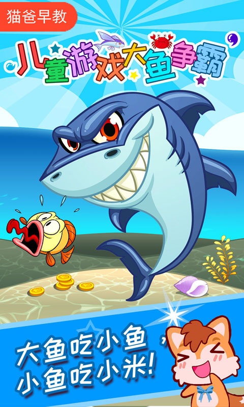 兒童游戲大魚爭霸