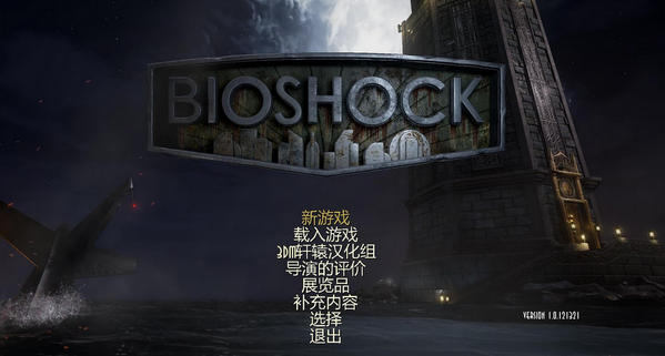 生化奇兵1重制版3DM軒轅漢化補(bǔ)丁