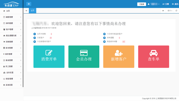 車店通門店管理系統(tǒng)
