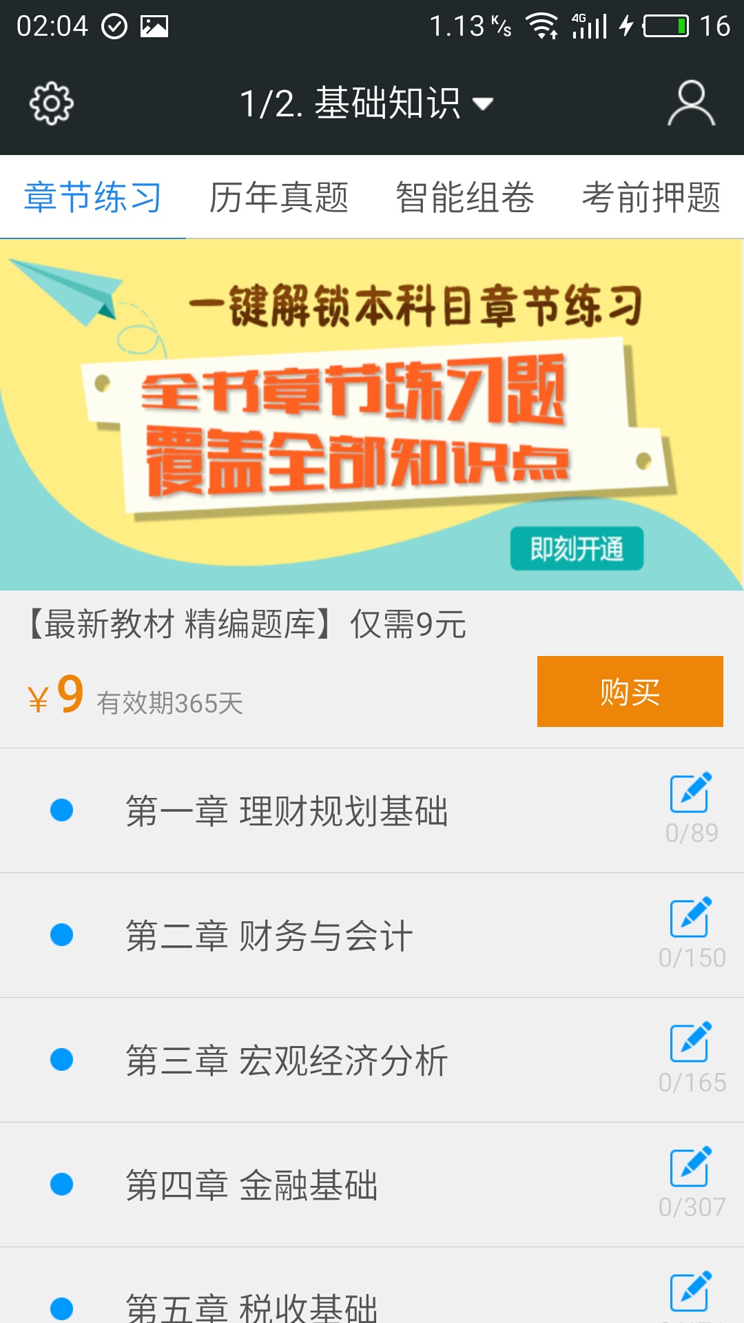 二級(jí)理財(cái)規(guī)劃師題庫(kù)下載