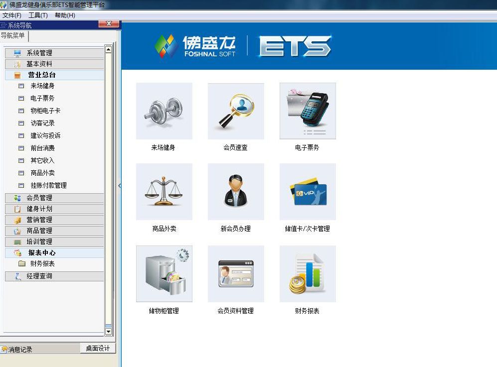 佛盛龍健身館管理軟件