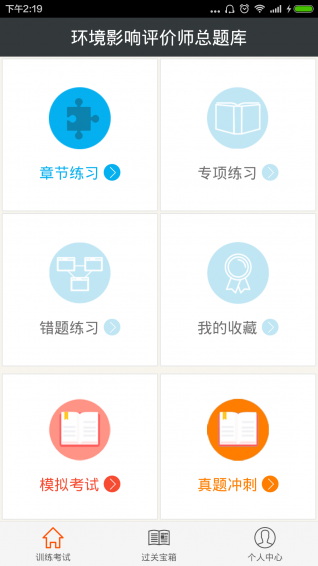 環(huán)境影響評價師總題庫app