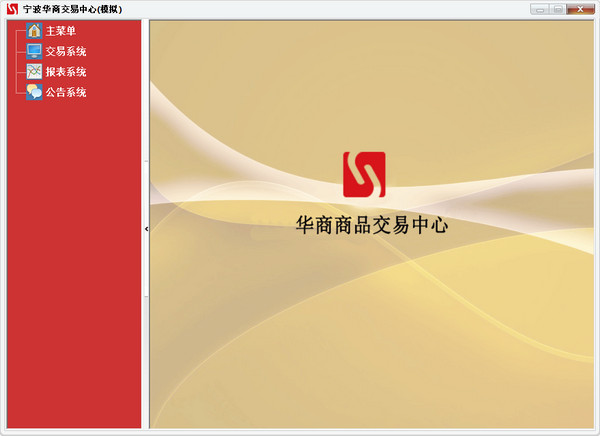 寧波華商商品交易中心模擬系統(tǒng)