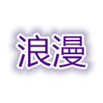 浪漫批量修改文本工具下載 v1.1 綠色版 