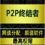 p2p終結者最高權限版 V4.35 官方破解版 