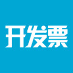 開發(fā)票 v1.1.2 安卓版 