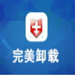 完美卸載(強力卸載軟件) v31.16.0 官方版 