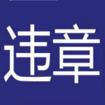 違規(guī)詞查詢下載 v1.2 免費(fèi)版 