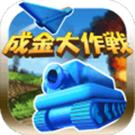 成金大作戰(zhàn)決定版下載 v1.0 安卓版