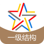 一級(jí)結(jié)構(gòu)工程師題庫 v3.2.2 安卓版 