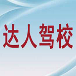 達人駕校一點通模擬考試2012 V1.1 最新版 