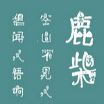 葉根友奧運字體 免費版 