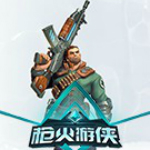 槍火游俠版 免費(fèi)版 