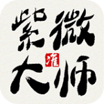 紫微大師 v5.2.7 安卓版 