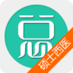 碩士研究生西醫(yī)綜合下載  v4.38 安卓版 