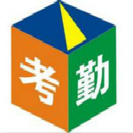 考勤管理系統(tǒng)標準版 v5.0 綠色免費版 