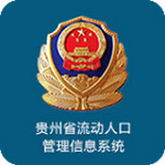 貴州流動(dòng)人口下載 v1.0.1 安卓版 