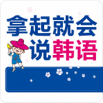 拿起就會(huì)說韓語app v2.13.05 安卓版 
