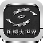 機(jī)械大世界 v2.0.1 安卓版 