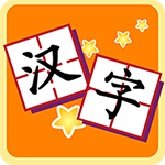 我愛漢字app v3.1.0107010 安卓版 