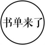 書單來(lái)了 v1.2 安卓版 
