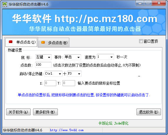 華華鼠標(biāo)自動(dòng)點(diǎn)擊器 