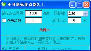 小貝鼠標(biāo)連點器