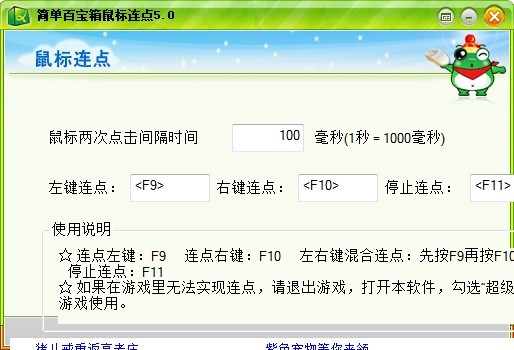 百寶箱鼠標(biāo)連點(diǎn)器
