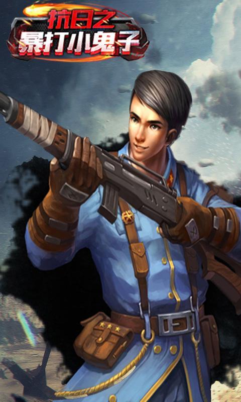 抗日之暴打小鬼子手游 v1.0 安卓版圖1