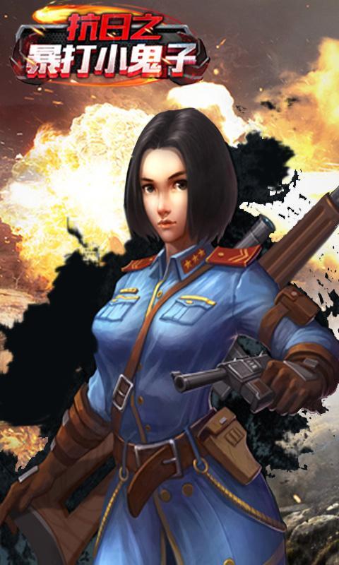 抗日之暴打小鬼子手游 v1.0 安卓版圖2