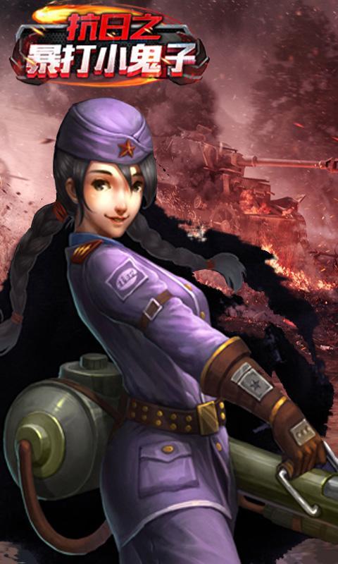 抗日之暴打小鬼子手游 v1.0 安卓版圖3