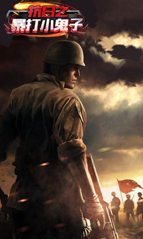 抗日之暴打小鬼子手游 v1.0 安卓版圖4
