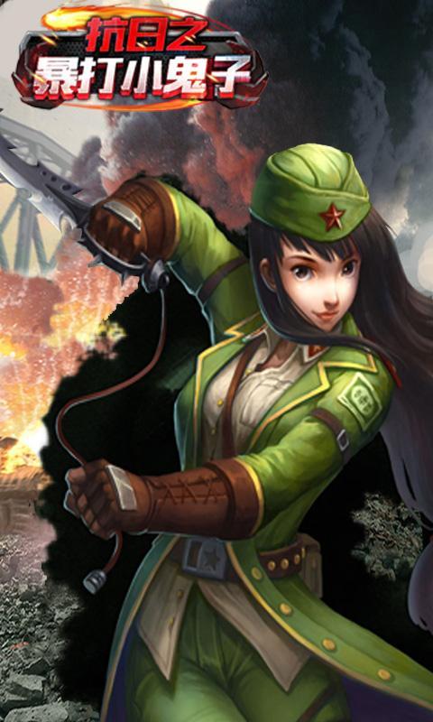 抗日之暴打小鬼子手游 v1.0 安卓版圖5