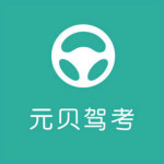 元貝駕考2015科目四仿真考試 v1.3 官方免費(fèi)版 