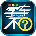 學(xué)車不 v6.2.5.1 安卓版 
