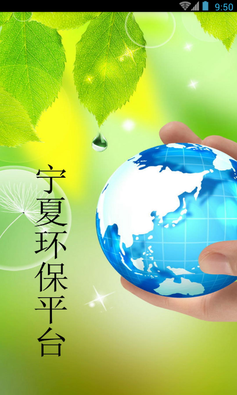 寧夏環(huán)保平臺(tái)