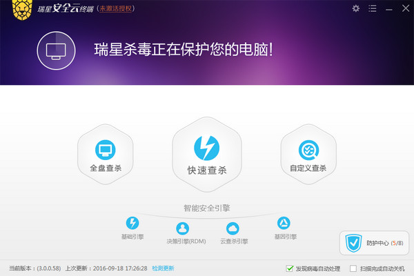瑞星安全云終端軟件