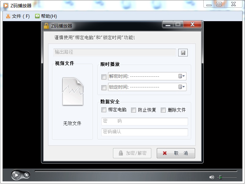 Z碼視頻加密播放器