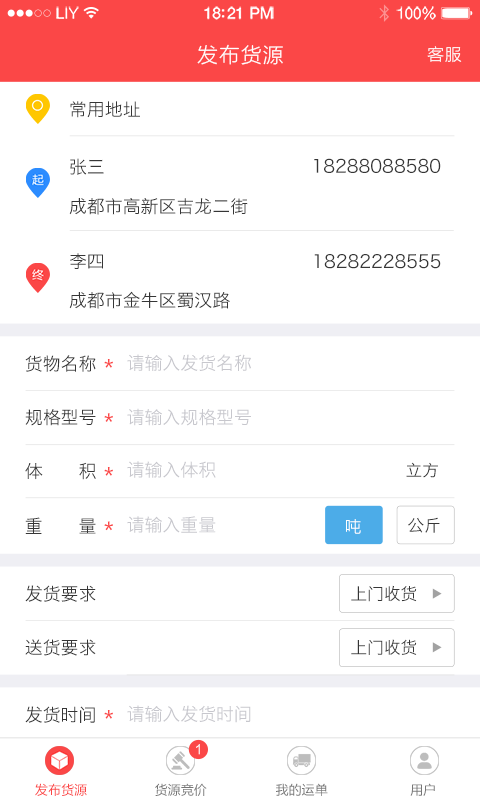 連貫發(fā)貨app