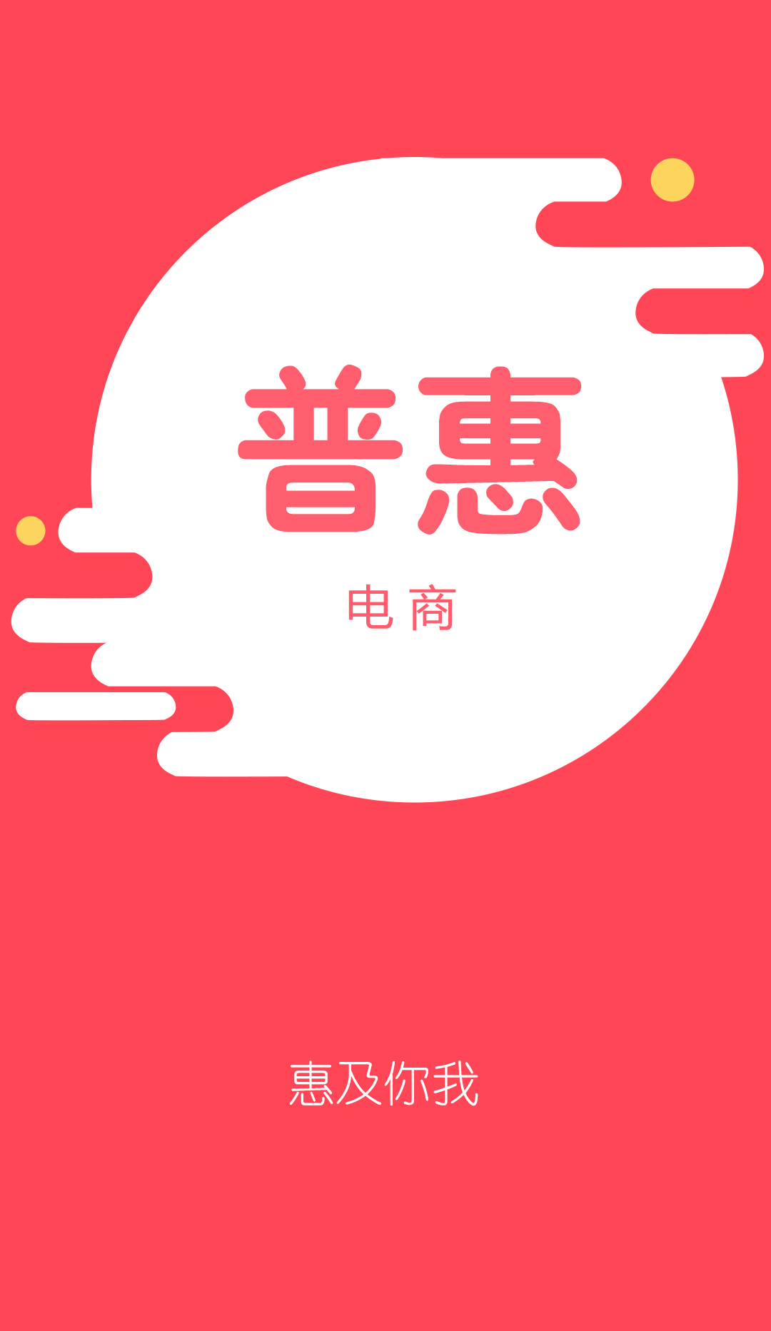 普惠電商app
