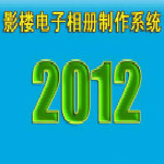 影樓電子相冊(cè)制作系統(tǒng)免費(fèi)版 v7.4 官方破解版 